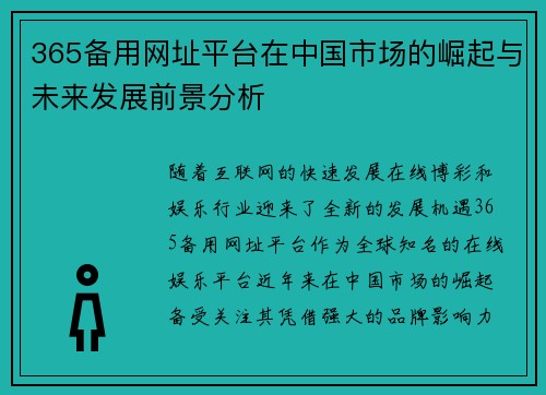 365备用网址平台在中国市场的崛起与未来发展前景分析