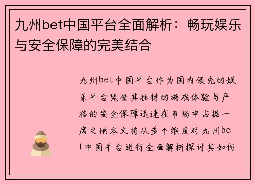 九州bet中国平台全面解析：畅玩娱乐与安全保障的完美结合