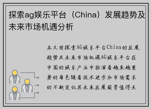 探索ag娱乐平台（China）发展趋势及未来市场机遇分析