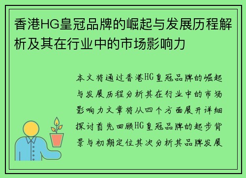 香港HG皇冠品牌的崛起与发展历程解析及其在行业中的市场影响力