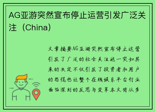 AG亚游突然宣布停止运营引发广泛关注（China）
