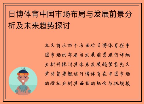 日博体育中国市场布局与发展前景分析及未来趋势探讨