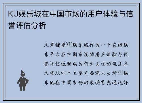 KU娱乐城在中国市场的用户体验与信誉评估分析