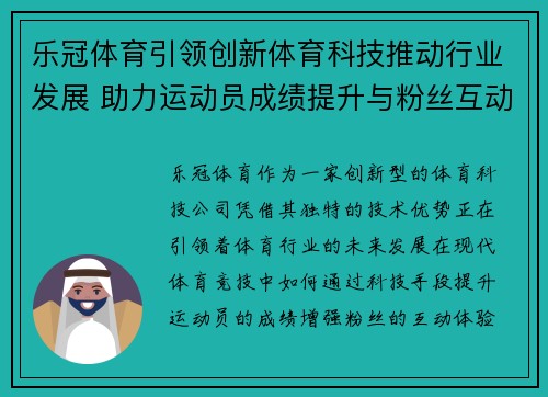 乐冠体育引领创新体育科技推动行业发展 助力运动员成绩提升与粉丝互动体验 乐冠体育引领创新体育科技推动行业发展 助力运动员成绩提升与粉丝互动体验
