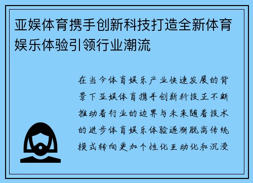 亚娱体育携手创新科技打造全新体育娱乐体验引领行业潮流