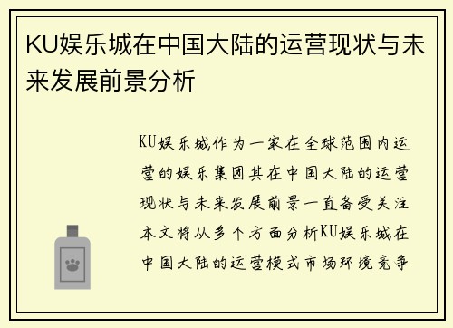 KU娱乐城在中国大陆的运营现状与未来发展前景分析