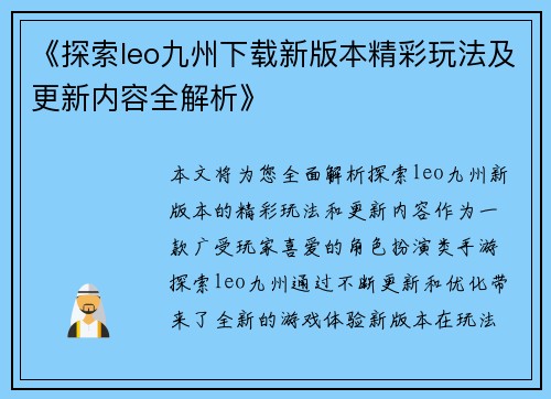 《探索leo九州下载新版本精彩玩法及更新内容全解析》