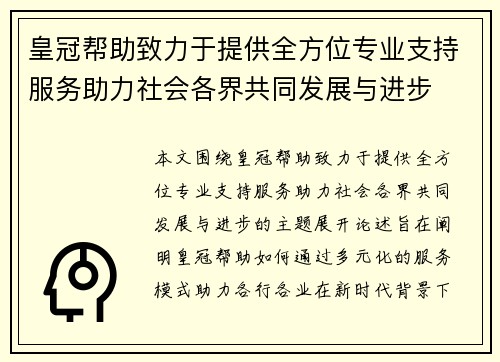 皇冠帮助致力于提供全方位专业支持服务助力社会各界共同发展与进步