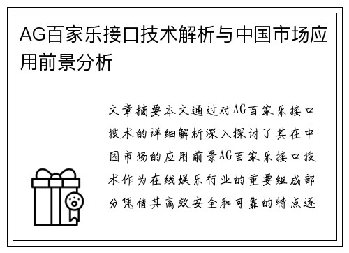 AG百家乐接口技术解析与中国市场应用前景分析