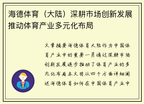 海德体育（大陆）深耕市场创新发展推动体育产业多元化布局