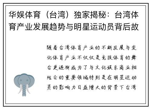华娱体育（台湾）独家揭秘：台湾体育产业发展趋势与明星运动员背后故事