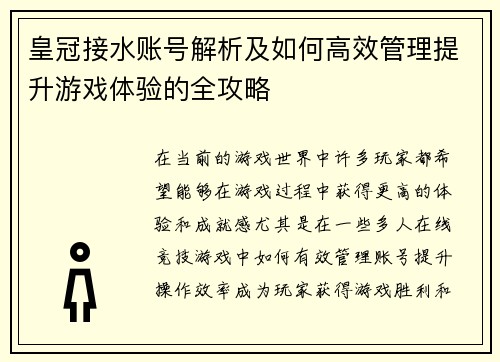 皇冠接水账号解析及如何高效管理提升游戏体验的全攻略