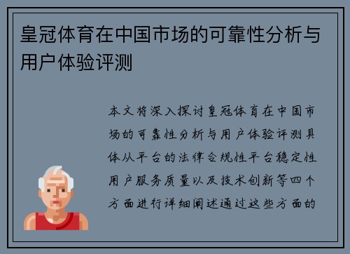 皇冠体育在中国市场的可靠性分析与用户体验评测