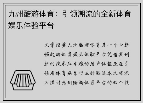 九州酷游体育：引领潮流的全新体育娱乐体验平台