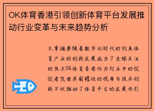 OK体育香港引领创新体育平台发展推动行业变革与未来趋势分析