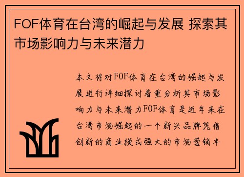 FOF体育在台湾的崛起与发展 探索其市场影响力与未来潜力