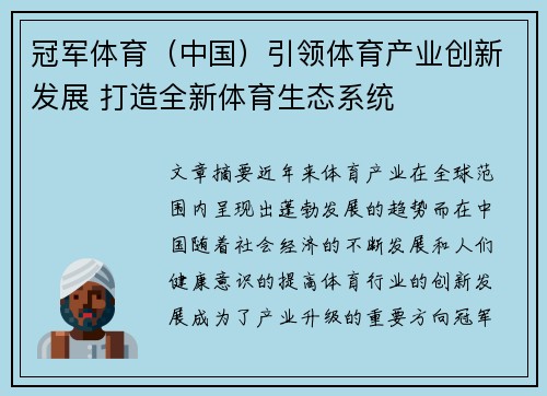 冠军体育（中国）引领体育产业创新发展 打造全新体育生态系统