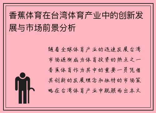 香蕉体育在台湾体育产业中的创新发展与市场前景分析