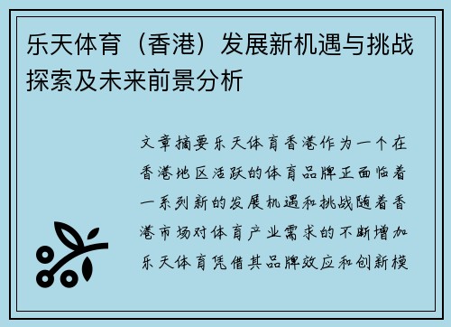 乐天体育（香港）发展新机遇与挑战探索及未来前景分析