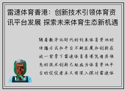 雷速体育香港：创新技术引领体育资讯平台发展 探索未来体育生态新机遇