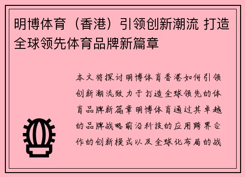 明博体育（香港）引领创新潮流 打造全球领先体育品牌新篇章