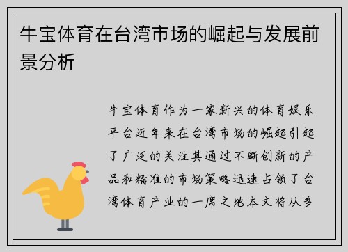 牛宝体育在台湾市场的崛起与发展前景分析