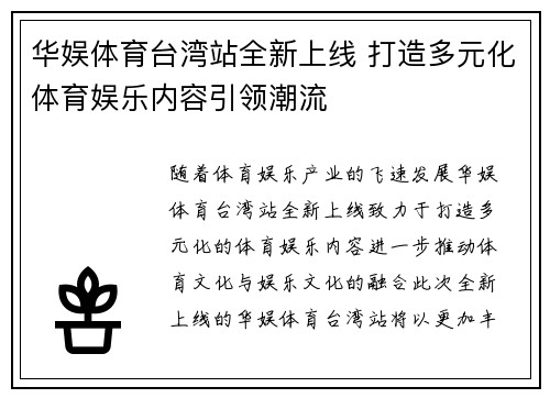 华娱体育台湾站全新上线 打造多元化体育娱乐内容引领潮流