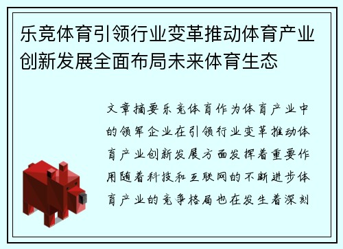 乐竞体育引领行业变革推动体育产业创新发展全面布局未来体育生态