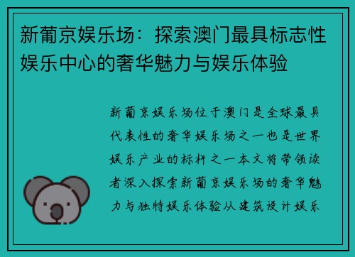 新葡京娱乐场：探索澳门最具标志性娱乐中心的奢华魅力与娱乐体验