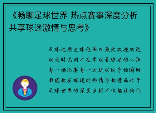 《畅聊足球世界 热点赛事深度分析 共享球迷激情与思考》 《畅聊足球世界 热点赛事深度分析 共享球迷激情与思考》