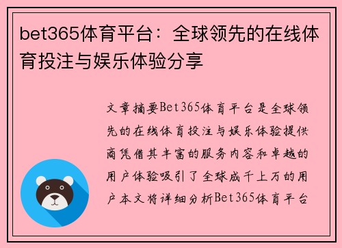 bet365体育平台：全球领先的在线体育投注与娱乐体验分享