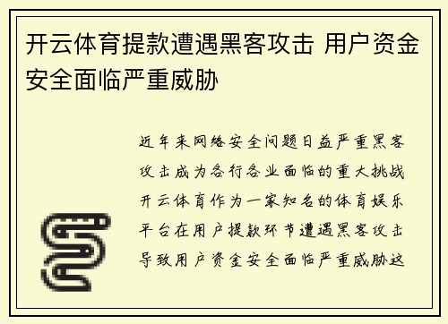 开云体育提款遭遇黑客攻击 用户资金安全面临严重威胁