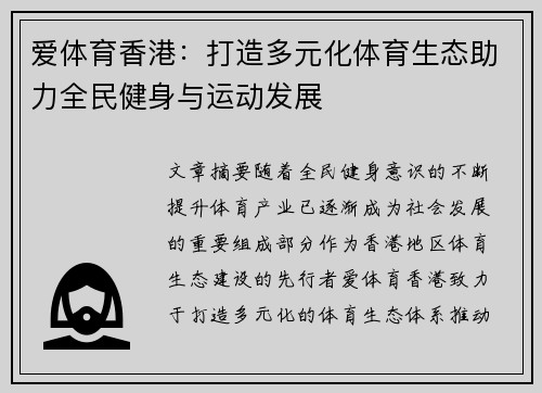 爱体育香港：打造多元化体育生态助力全民健身与运动发展