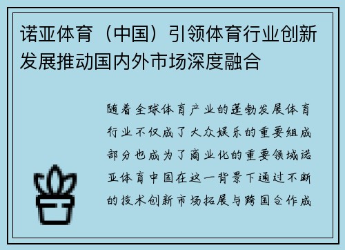 诺亚体育（中国）引领体育行业创新发展推动国内外市场深度融合