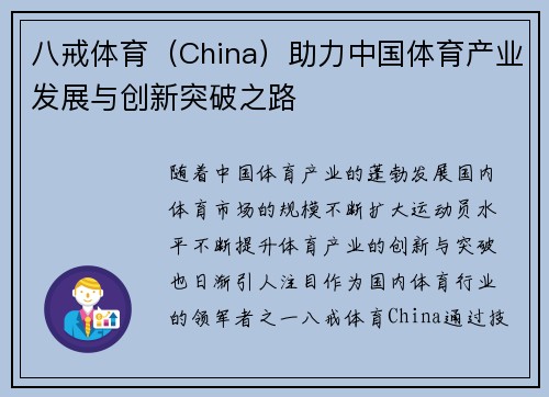 八戒体育（China）助力中国体育产业发展与创新突破之路