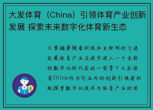 大发体育（China）引领体育产业创新发展 探索未来数字化体育新生态