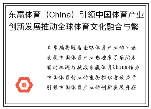 东赢体育（China）引领中国体育产业创新发展推动全球体育文化融合与繁荣