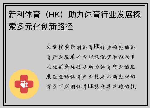 新利体育（HK）助力体育行业发展探索多元化创新路径