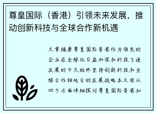 尊皇国际（香港）引领未来发展，推动创新科技与全球合作新机遇