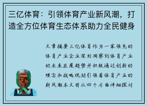 三亿体育：引领体育产业新风潮，打造全方位体育生态体系助力全民健身