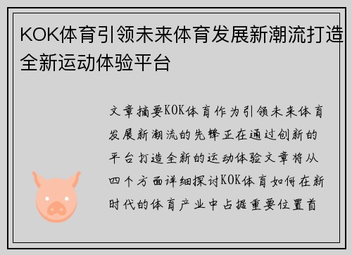 KOK体育引领未来体育发展新潮流打造全新运动体验平台