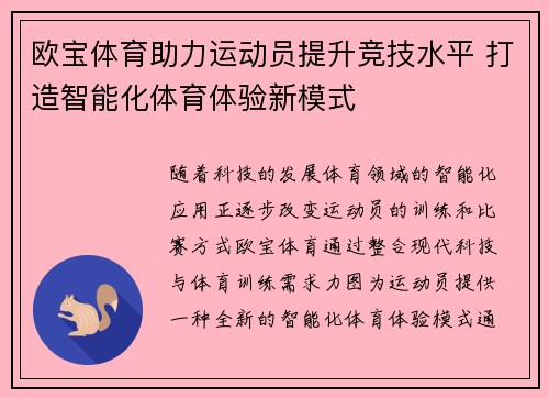 欧宝体育助力运动员提升竞技水平 打造智能化体育体验新模式