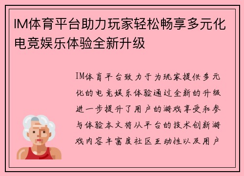 IM体育平台助力玩家轻松畅享多元化电竞娱乐体验全新升级