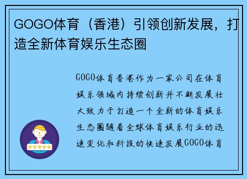 GOGO体育（香港）引领创新发展，打造全新体育娱乐生态圈