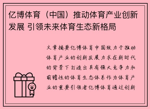 亿博体育（中国）推动体育产业创新发展 引领未来体育生态新格局
