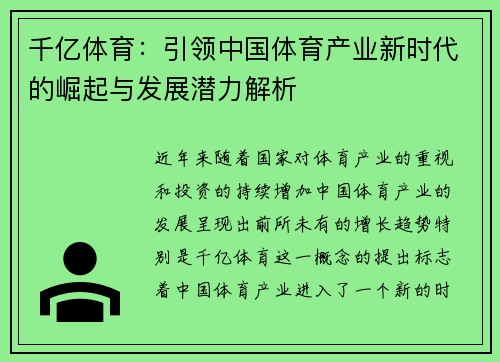 千亿体育：引领中国体育产业新时代的崛起与发展潜力解析