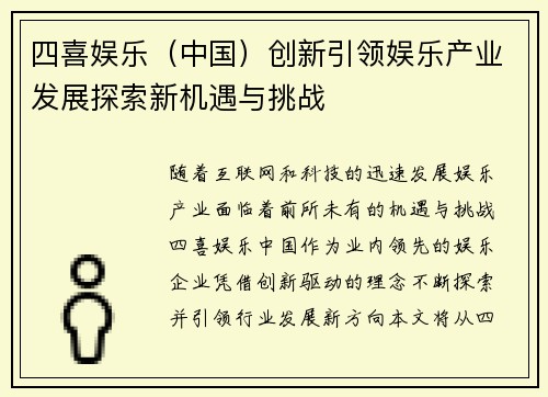 四喜娱乐（中国）创新引领娱乐产业发展探索新机遇与挑战