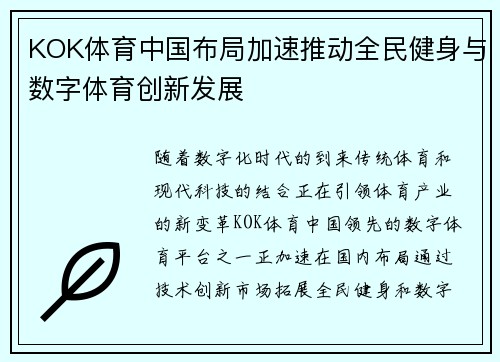 KOK体育中国布局加速推动全民健身与数字体育创新发展