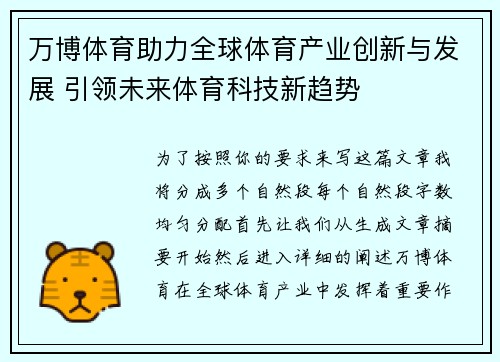 万博体育助力全球体育产业创新与发展 引领未来体育科技新趋势