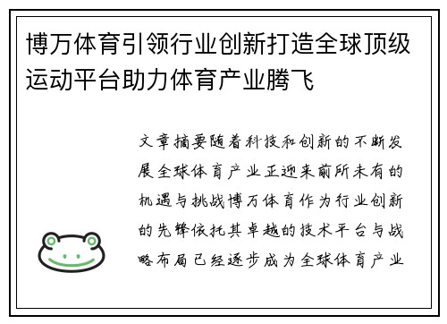 博万体育引领行业创新打造全球顶级运动平台助力体育产业腾飞